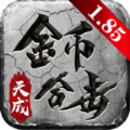 天成传奇金币合击手游下载正版  v4.4.8