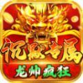 龙帅疯狂沉默专属手游最新版  v4.4.7