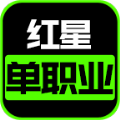 红星单职业手游下载正版  v4.4.2