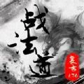 战法道1.76手游官方正版  v1.0