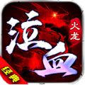 泣血火龙传奇手游下载正版  v4.4.7