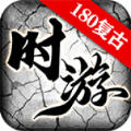 时游180复古手游下载正版  v4.4.9