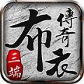 布衣传奇70合击手游下载正版  v4.4.8