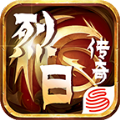 烈日三职业传奇官方手游安卓版  v1.95