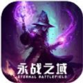 永战之域游戏官方版  v1.0