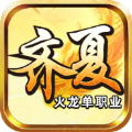 齐夏火龙游戏手机版下载  v4.4.9