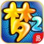 梦幻西游2口袋版官方IOS版  v1.7.0