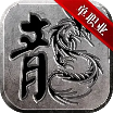 黑龙归来超变官方下载安装最新版  v2.3.6