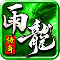 雨龙传奇官方最新版下载  v4.3.9