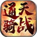 通天骑战传世手游最新版  v1.6.208.5