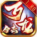 万龙合击手游下载正版  v4.4.5