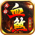 天启血煞三职业手游最新版  v1.6.208.6