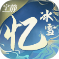 宁静忆冰雪手游下载正版  v4.4.7