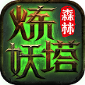 森林炼妖塔官方版手游  v1.0