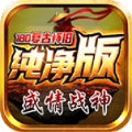 盛情战神180复古官方正版下载  v4.4.9