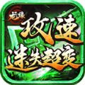 龙缘攻速迷失超变官方下载正版  v4.3.9