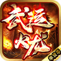 武运火龙手游下载正版  v4.4.6