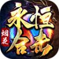 烟花永恒合击官方下载正式版  v4.4.8