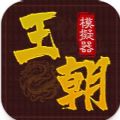 王朝模拟器正版安卓版下载  v1.0.1