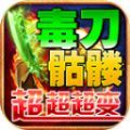 毒刀骷髅超超超变手游最新版  v4.4.8