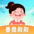 春雨刷刷学习软件下载  v1.0.1