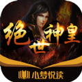 小梦悦读小说免费app下载  v1.0