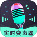 趣音实时语音变声器app免费版下载  v3.0