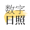 数字日照app软件下载  v2.0.4