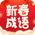 新春成语软件官方下载  v2.3.0.2