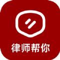 律师帮你软件手机版下载  v1.0.1