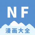 NF漫画免费版官方下载  v3.0.4