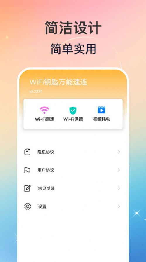 WiFi钥匙万能速连软件下载安装图片1