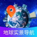 掌上地球实景导航下载安装免费  v1.0.0