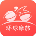 环球摩旅app软件下载手机版  v1.2.2