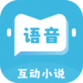 语音对话互动小说软件app下载  v1.0.0