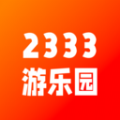 2333游乐园下载安装软件最新版  v1.2