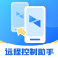 屏幕远程控制快联助手app免费版下载  v2.0