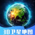 3D卫星指尖地图软件手机版下载  v3.0