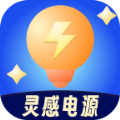 灵感电源记录软件下载  v2.0.6