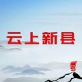 云上新县app客户端官方下载  v2.5.2