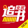 全民追书软件下载官方app  v2.6.5