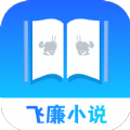 飞廉小说手机版app  v1.6.8