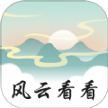 风云看看软件下载安装  v1.0.1