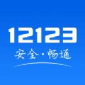 交管12123iOS版2.6.4电子驾驶证下载  v3.0.3