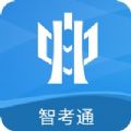 智考云考试系统考生平台app下载(智考通)  v2.4.20