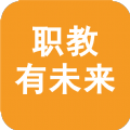 职教有未来安卓手机版下载  v1.0.31