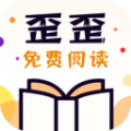 歪歪免费小说app最新版  v1.0