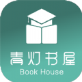 青灯书屋免费版app  v1.40