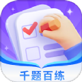 千题百练app客户端下载  v1.0.0