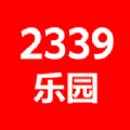 2339乐园升级版下载2024年  v1.31